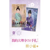 我的大理寺CSI手扎(上、下) (電子書)
