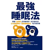 最強睡眠法：掌握「血清素」自然睡得好!給失眠的你6大舒眠原則X擺脫睡眠負債，每天都好睡 (電子書)