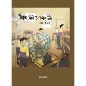 誰偷了便當 (電子書)