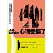其實，問題出在心理受傷了：心理如何治癒身體，英國皇家醫學會精神科醫師的身心安頓之道 (電子書)
