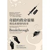 奇蹟的救命靈藥：胰島素發現的故事 (電子書)