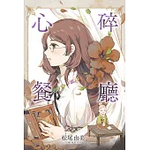 心碎餐廳 (電子書)