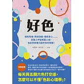 好色：解析性格、時尚改造、療癒身心……從路人甲變成萬人迷，色彩的影響力超乎你的想像! (電子書)