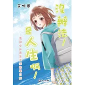 沒辦法!是人生啊! 倉鼠女的東岸流浪教學日誌 (電子書)