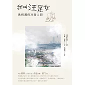 我叫汪足女：歌樸灘的冷暖人間 (電子書)