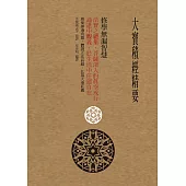 大寶積經精要 (電子書)