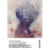 東告雨的蝴蝶夢 (電子書)