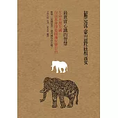解深密經精要，最真實心識的智慧 (電子書)