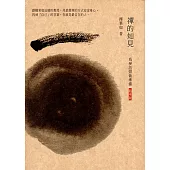 禪的知見 (電子書)