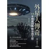 外星人傳奇(首部) (電子書)