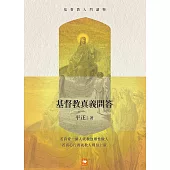 基督教入門讀物：基督教真義問答 (電子書)