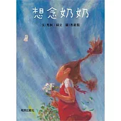 想念奶奶 (電子書)