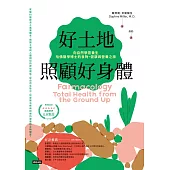 好土地照顧好身體(好評新裝版) (電子書)