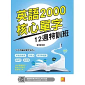 英語2000核心單字12週特訓班 (隨掃即聽 ▎QR Code核心單字語音檔) (電子書)