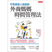 不負責男人造就的外商媽媽時間管理法 (電子書)