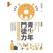 青少年門徒力：未來教會的增長關鍵 (電子書)