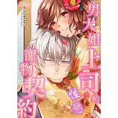 男大姐上司的性慾寵物契約(第13話) (電子書)