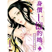 身價十億的她~吉原第一的花魁~(第21話) (電子書)