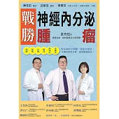 戰勝神經內分泌腫瘤 全方位的積極治療、緩和醫療及心理照護 (電子書)