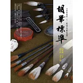 胡筆標準 千百年來第一人，創造出毛筆的標準 (電子書)