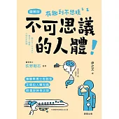 不可思議的人體：讓醫學博士告訴你正確的人體知識與奧妙神奇之謎 (電子書)