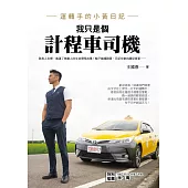 我只是個計程車司機：運轉手的小黃日記 (電子書)