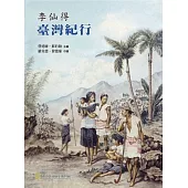 李仙得臺灣紀行 (電子書)