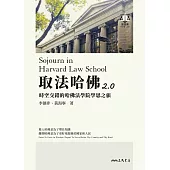 取法哈佛2.0：時空交錯的哈佛法學院學思之旅 (電子書)