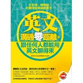 《英文溝通零距離，跟任何人都能用英文聊得來》(附│學出好聽力，中英對話強效MP3) (電子書)