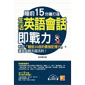 睡前15分鐘打造生活英語會話即戰力：利用「睡前20倍的最強記憶力」，讓英文聊天超流利!(附「中英對話」強效學習MP3) (電子書)
