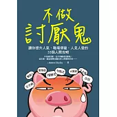 不做討厭鬼：讓你提升人氣、職場得寵、人見人愛的33個人際攻略 (電子書)