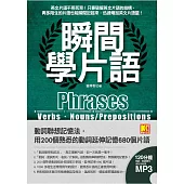 瞬間學片語：動詞聯想記憶法，用200個熟悉的動詞延伸記憶680個片語(附：120分鐘英語學習MP3，動詞、動詞變化、例句全收錄英語學習MP3) (電子書)