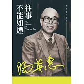 往事不能如煙──陶英惠回憶錄 (電子書)