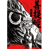 善提經：鬼道品 (電子書)