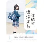 你總會燦爛如昔 (電子書)