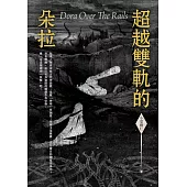 超越雙軌的朵拉 Dora Out off The Rails (電子書)