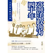 臺灣法政角力四十年──尤清談美麗島大審 (電子書)