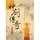 神劍傳奇 (電子書)