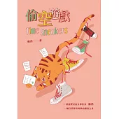 偷空遊戲 (電子書)