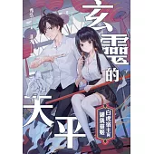 玄靈的天平：白虎宿主與御儀靈姬 (電子書)