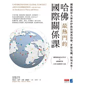 哈佛最熱門的國際關係課：國際關係大師奈伊教你洞悉局勢，掌握先機，佈局未來! (電子書)