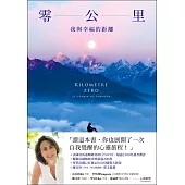 零公里：我與幸福的距離【獨家試讀本+折價券】 (電子書)