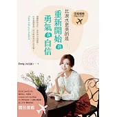 空姐報報Emily Post 比淚水更美的是，重新開始的勇氣與自信 (電子書)