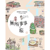 台中無所事事之旅──閒閒散步、吃喝遊逛手繪玩帖 (電子書)