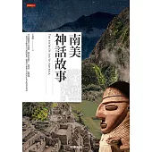 南美神話故事 (電子書)