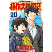 棒球大聯盟2nd(20) (電子書)