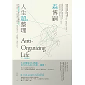 人生超整理：任何整理術都比不上你開始思考。想要煥然一新，該整理的不是物品，而是思考方式、人際關係，還有你自己。 (電子書)