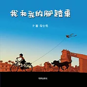 我和我的腳踏車 (電子書)