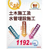 國營事業【土木施工及水管埋設施工】(大量題庫演練，1192題精選收錄)(4版) (電子書)
