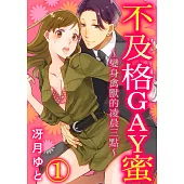 不及格GAY蜜~變身禽獸的凌晨三點~(第1話) (電子書)